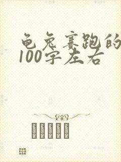 龟兔赛跑的故事100字左右