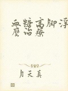 血糖高脚浮肿怎么治疗封面