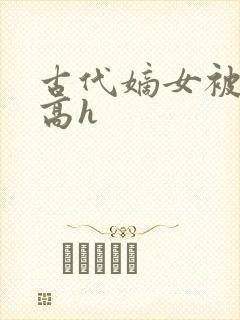 古代嫡女被强迫高h封面