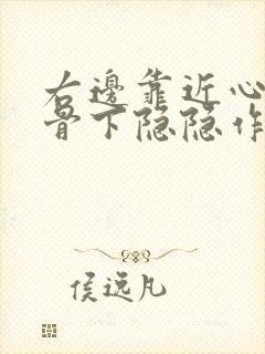 右边靠近心窝肋骨下隐隐作痛