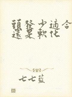头发少适合拉直还是软化