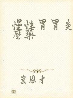 慢性胃胃炎吃什么药