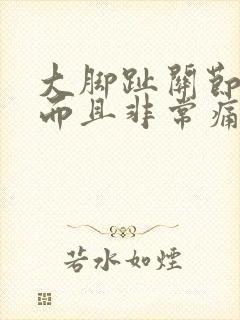 大脚趾关节肿了而且非常痛封面