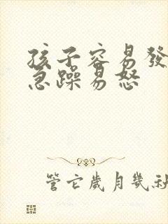 孩子容易发脾气急躁易怒