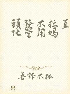头发不拉直只软化管用吗封面