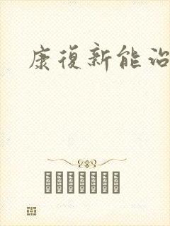 康复新能治胃炎