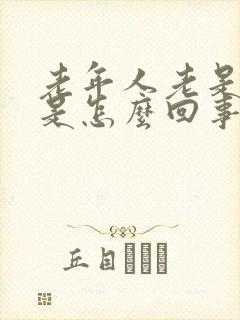 老年人老是眩晕是怎么回事封面
