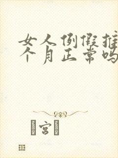 女人例假推迟半个月正常吗
