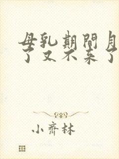 母乳期间月经来了又不来了正常吗