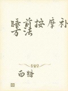 睡前按摩补肾阳方法