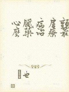心脏病房颤用什么药治疗最好