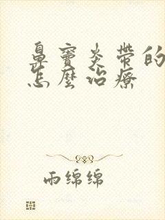 鼻窦炎带的头疼怎么治疗