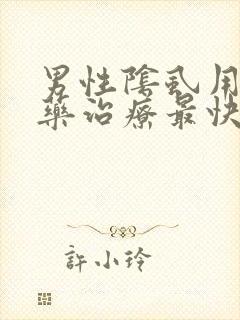 男性阴虱用什么药治疗最快最好?封面