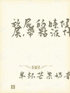 放屁的时候拉出屎,带粘液什么原因