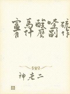 富马酸喹硫平片有什么副作用