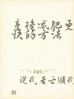 产后减肥更快更快的方法