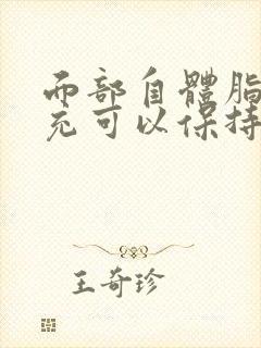 面部自体脂肪填充可以保持多久