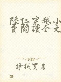 陆仁穿越小说免费阅读全文