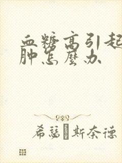 血糖高引起的腿肿怎么办封面