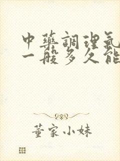 中药调理气血虚一般多久能见效