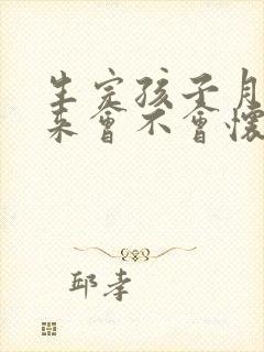 生完孩子月经没来会不会怀孕