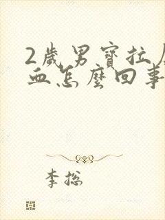 2岁男宝拉屎带血怎么回事