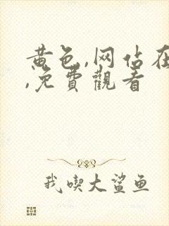 黄色,网站在线,免费观看
