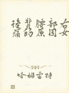 后背腰部右边疼痛的原因女性