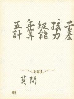 五年级孩子数学计算能力差怎么办
