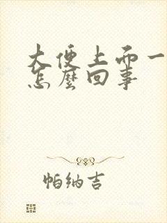 大便上面一层油怎么回事