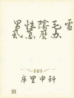 男性阴毛处有阴虱怎么办