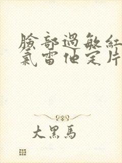 脸部过敏红肿吃氯雷他定片几天可以消退
