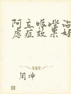 阿立哌唑治疗焦虑症效果好吗