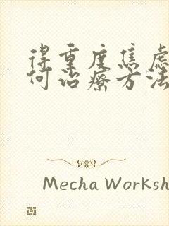 得重度焦虑症如何治疗方法