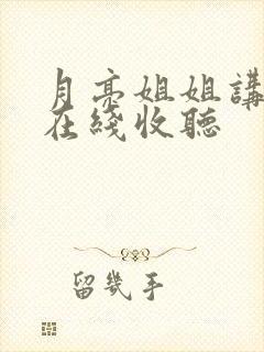 月亮姐姐讲故事在线收听