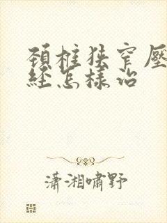 颈椎狭窄压迫神经怎样治