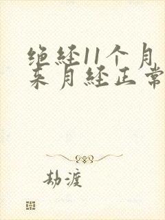 绝经11个月又来月经正常吗