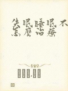 失眠睡眠不好该怎么治疗