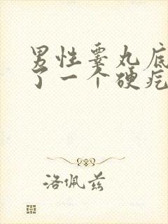 男性睾丸底部长了一个硬疙瘩