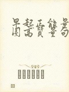 早起正能量朋友圈高质量句子封面