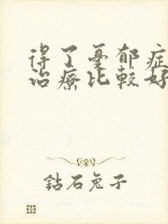 得了忧郁症怎么治疗比较好