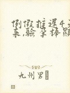 例假推迟4天没来,验孕棒显示没怀孕