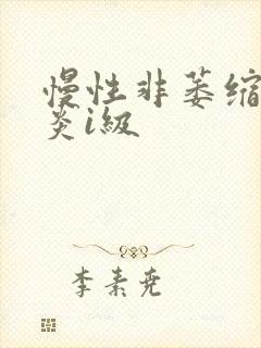 慢性非萎缩性胃炎i级