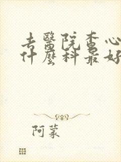 去医院查心脏挂什么科最好