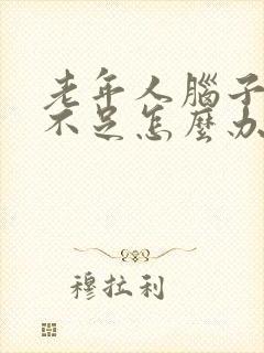 老年人脑子供血不足怎么办