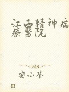 江西精神病的治疗医院