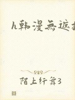 h韩漫无遮挡