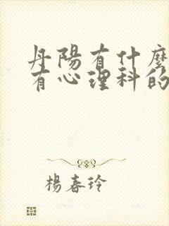 丹阳有什么医院有心理科的