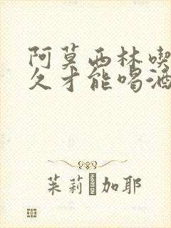 阿莫西林吃了多久才能喝酒