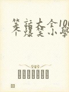 笑话大全100个爆笑小学生